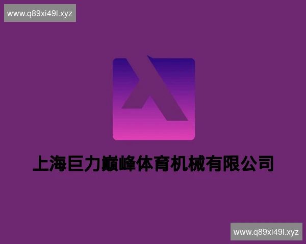 上海巨力巅峰体育机械有限公司